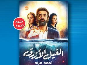 صدور طبعة جديدة من رواية "الفيل الأزرق" للروائي أحمد مراد