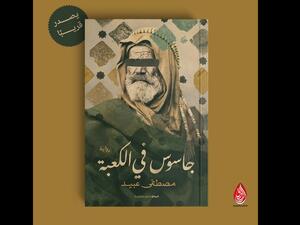 "جاسوس في الكعبة"