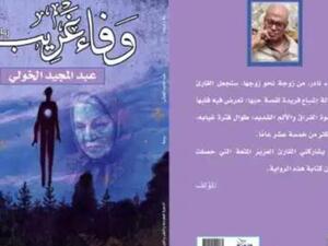 صدر حديثًا رواية "وفاء غريب" للكاتب الروائى عبد المجيد الخولي