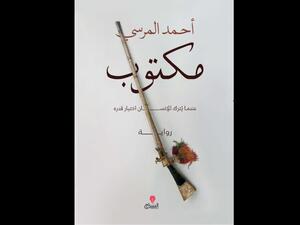 "مكتوب" للكاتب أحمد المرسى في معرض القاهرة الدولي للكتاب