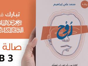صدر حديثا رواية "روح" للقاص والشاعر والروائى محمد على إبراهيم