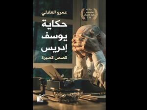 صدر حديثًا "حكاية يوسف إدريس" للروائى والقاص عمرو العادلي