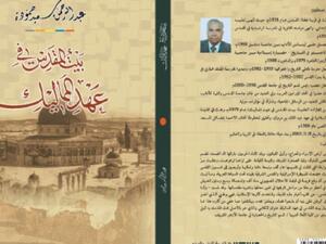 صدور كتاب "بيت المقدس في عهد المماليك" للباحث عبد الرحمن سعيد حموده