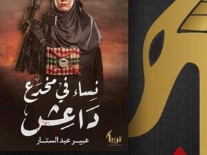 صدر حديثًا كتاب"نساء في مخدع داعش" للكاتبة الصحفية عبير عبد الستار