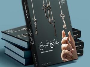 يصدر قريبا كتاب "مفاتيح النجاح"، للكاتب حسام سيف النصر