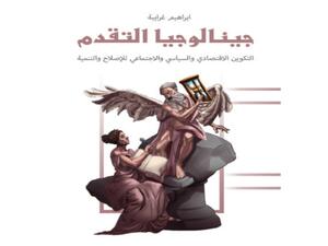 صدور كتاب "جينالوجيا التقدم.." للباحث الإردني إبراهيم غرايبة