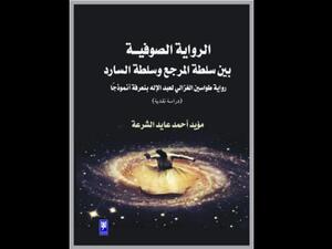 صدر حديثا كتاب «الرواية الصوفيــة بين سلطة المرجع وسلطة السارد.." للكاتب الأردني مؤيد أحمد عايد الشرعة