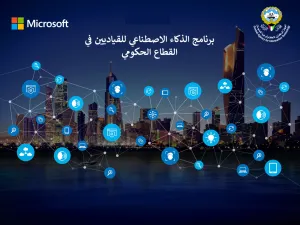 الجهاز المركزي لتكنولوجيا المعلومات يطلق برنامج "الذكاء الإصطناعي للقياديين في القطاع الحكومي" بالتعاون مع مايكروسوفت