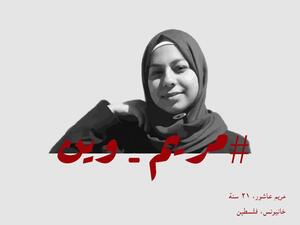 The Palestinian girl is believed to face abuse and violence by her family.