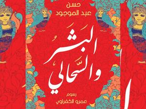 صدور كتاب "البشر والسحالي" للكاتب حسن عبد الموجود