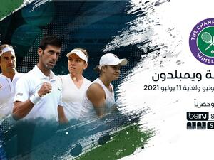 ترقب لبطولة ويمبلدون