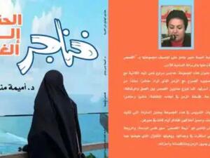 صدر حديثًا "خناجر الحنين إلى الغربة" للروائية والناقدة أميمة منير جادو