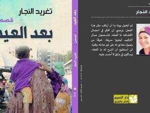"بعد العيد" للقاصة تغريد النجار، فى معرض القاهرة الدولى للكتاب