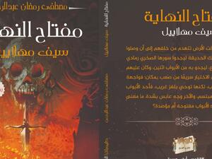 صدر حديثًا رواية بعنوان "مفتاح النهاية" للكاتب سيف مهلاييل