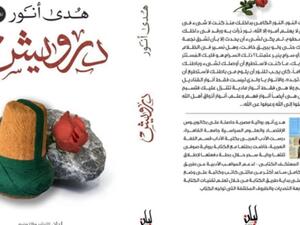 رواية "درويش" للكاتبة هدى أنور تشارك بمعرض القاهرة للكتاب