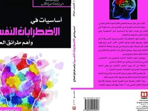 صدور كتاب جديد "أساسيات في الاضطرابات النفسية" للدكتورة فردوس صوّاف