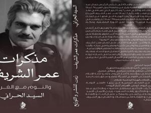صدر حديثا كتاب "مذكرات عمر الشريف والنوم مع الغرباء" للسيد الحراني