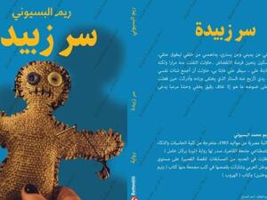 صدر حديثاً للكاتبة ريم محمد البسيونى، أحداث أعماله الروائية "سر زبيدة"