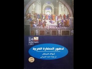 صدور ترجمة كتاب "تدهور الحضارة الغربية" للألماني أوزفالد اشبنجلر