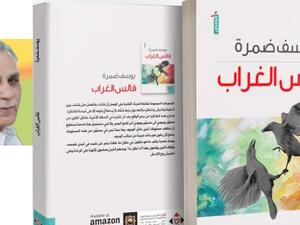 صدر حديثا المجموعة القصصية "فالس الغراب" للقاص الأردني يوسف ضمرة