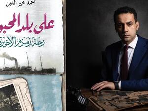 يصدر قريباً كتاب "على بلد المحبوب.. رحلة زمزم الأخيرة" للكاتب أحمد خير الدين