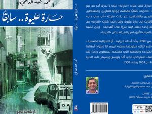 صدور رواية "حارة عليوة.. سابقا" لمحمد عبد العاطى
