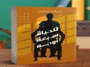 رواية "للحياة سبعة أوجه للكاتب" إسلام ماضي.