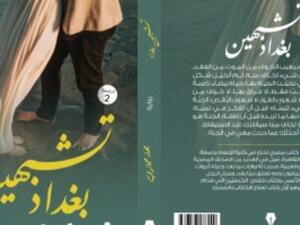 صدرت حديثا رواية "تشبهين بغداد" للشاعر بهاء حجازي