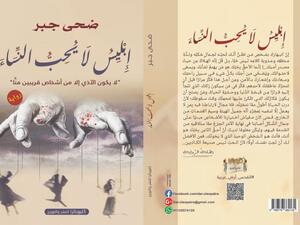 صدر حديثا رواية "إبليس لا يحب النساء" للكاتبة ضحى جبر