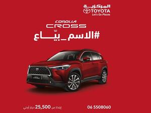 المركزية تويوتا ترحب بطراز تويوتا كورولا كروس الهايبرد الجديدة كليًا في السوق الأردني