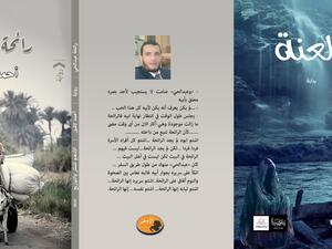 صدر حديثا للكاتب الروائي أحمد لاشين روايات "رائحة عبدالحى" و"اللعنة" 