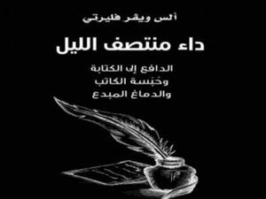 صدور ترجمة كتاب "منتصف الليل: الدّافع إلى الكتابة..» لأَلِسْ ويڤر فليرتي