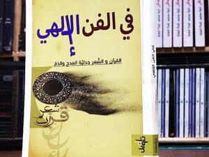 صدر حديثاً "في الفن الإلهي" كتاب لـ قاسم الشمري