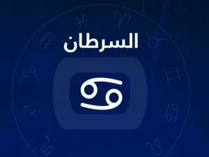 رجال ونساء في عالم الأعمال من برج السرطان 