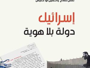 اسرائيل دولة بلا هوية