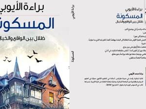 صدر حديثا "المسكونة" للكاتبة براءة الأيوبي