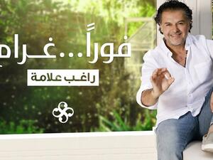 راغب علامة