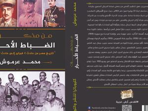صدر حديثا كتاب بعنوان "من مذكرات الضباط الأحرار"، للكاتب محمد عرموش