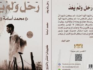 صدر حديثا رواية بعنوان "رحل ولم يعد" للكاتب محمد أسامة