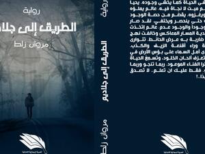 صدر حديثاً رواية "الطريق إلى جلاديم"، للشاب مروان زلط