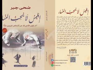 صدر حديثا رواية "إبليس لا يحب النساء" للكاتبة ضحى جبر