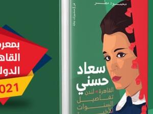 صدر حديثاً كتاب "سعاد حسني تفاصيل السنوات الأخيرة" لمحمود مطر