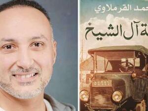 رواية "ورثة آل الشيخ" للمؤلف أحمد القرملاوي 