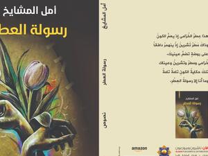 صدر حديثا.. المجموعة النصية "رسولة العطر" للكاتبة الأردنية أمل المشايخ