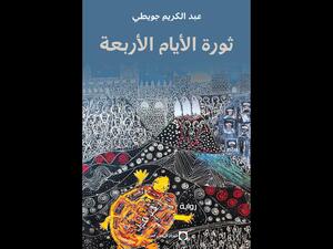 صدر حديثاً للروائي المغربي عبد الكريم جويطي "ثورة الأيام الأربعة"