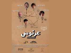بطولة صبا مبارك وزياد بكري عرض عالمي أول لفيلم عرنوس في مهرجان الجونة السينمائي