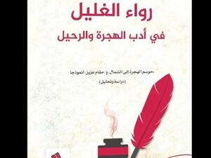 صدر حديثا كتاب "رواء الغليل في أدب الهجرة والرحيل" للكويتي براك القعيط