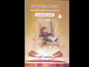 الهيئة المصرية العامة للكتاب تصدر كتاب بعنوان "الكتابة الحديثة للطفل" 