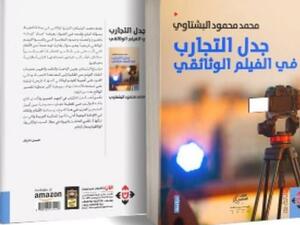 صدور كتاب "جدل التجارب في الفيلم الوثائقي" لمحمد بشتاوي