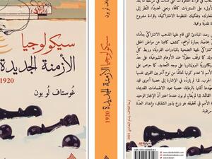 يصدر قريبًا.. طبعة عربية من "سيكولوجيا الأزمنة الجديدة" لـ جوستاف لوبون